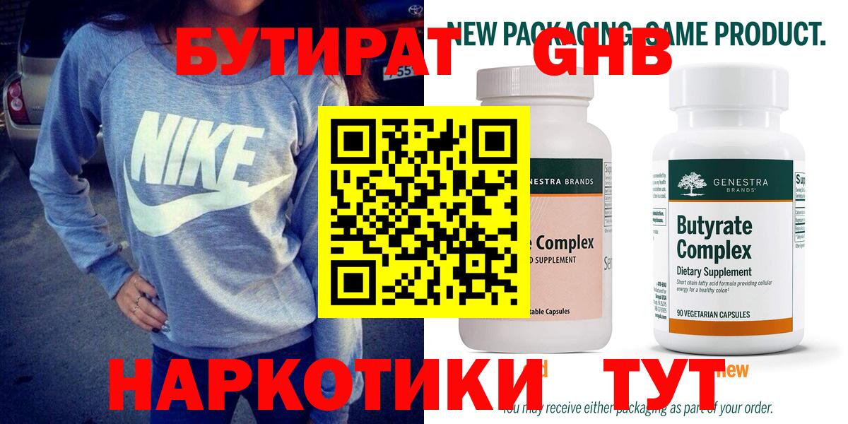 БУТИРАТ 99% Знаменск