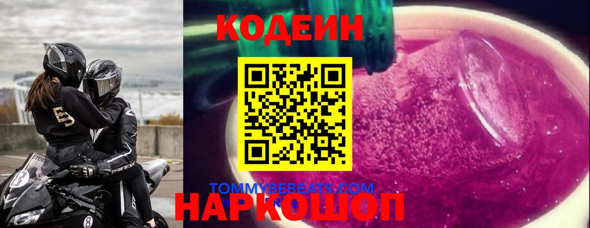 Codein напиток Lean (лин)  Вход с VPN  Знаменск 