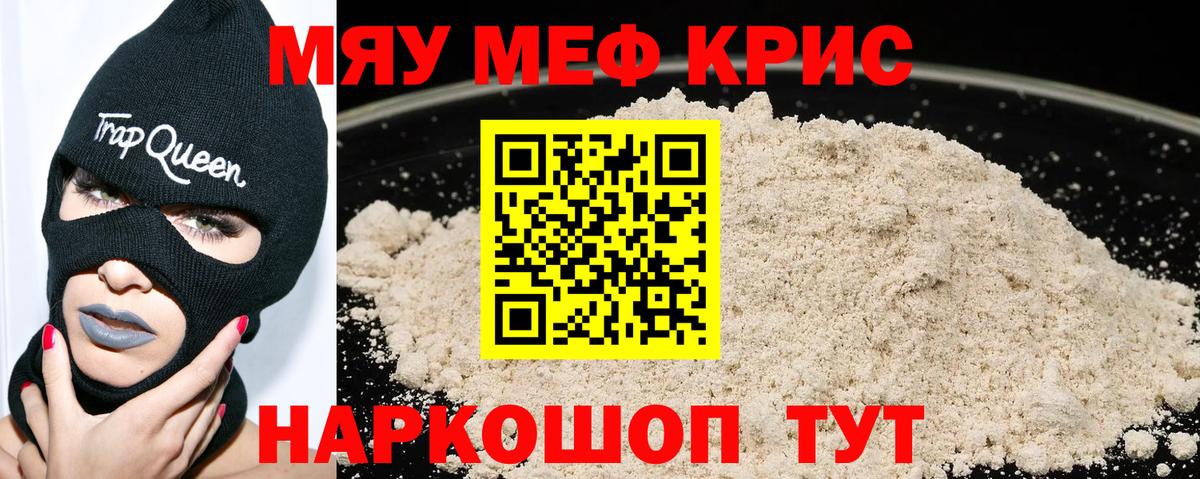 МЯУ-МЯУ 4 MMC  МЯУ-МЯУ  МЕФ  Вход с VPN  Мефедрон кристаллы  Знаменск 